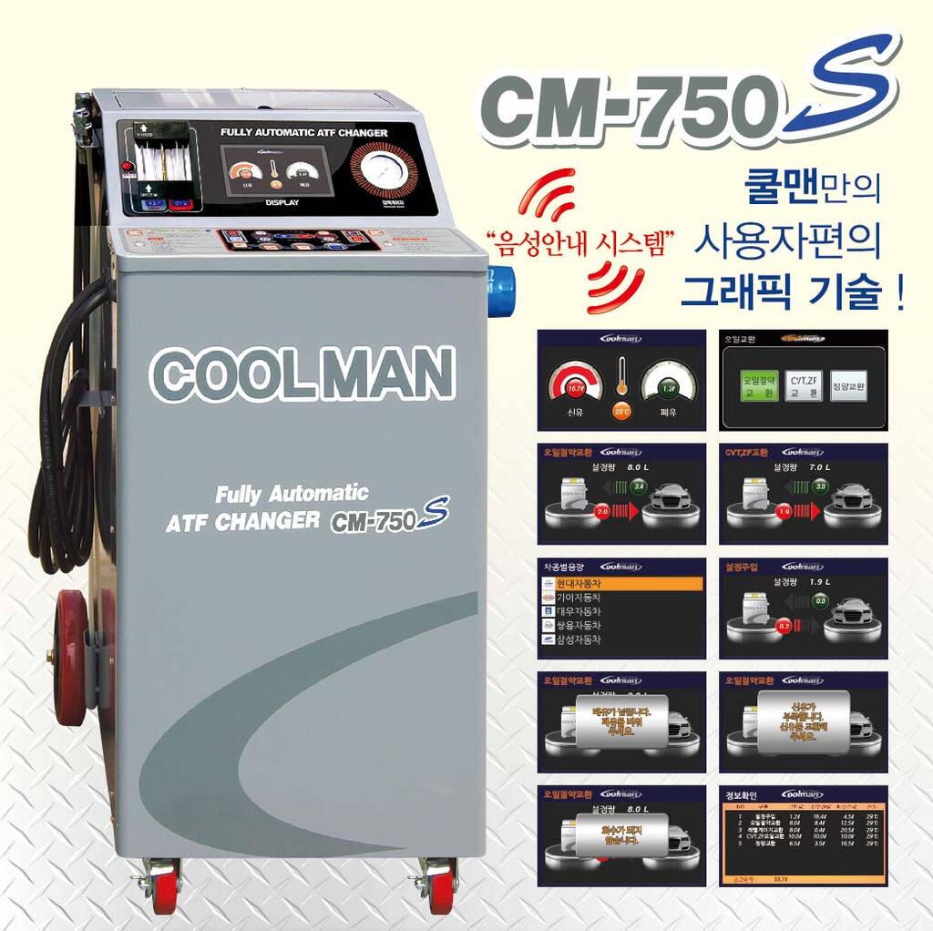 쿨맨 오토오일교환기 CM750S