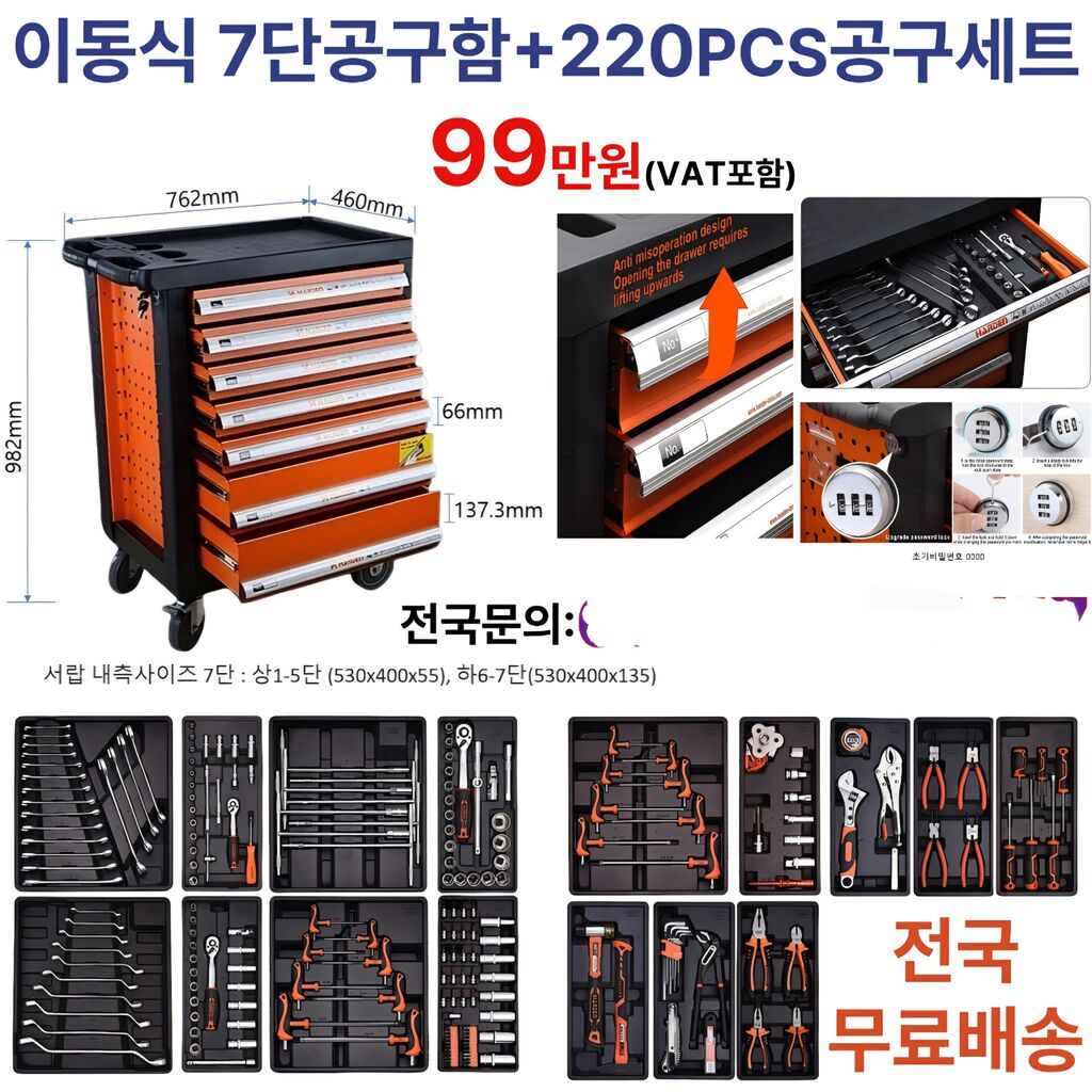 이동7단공구함과 220pcs공구세트