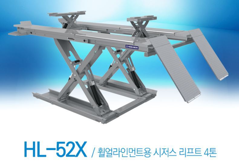 대형 휠얼라인먼트용 시저스 리프트 4톤 HL-52X