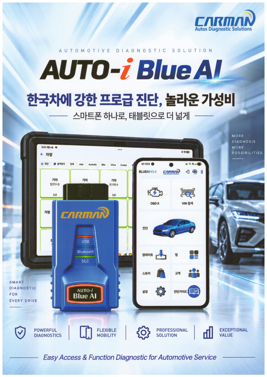 카맨 오토i Blue AI 진단기